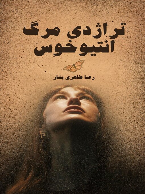Cover image for تراژدی مرگ آنتیوخوس